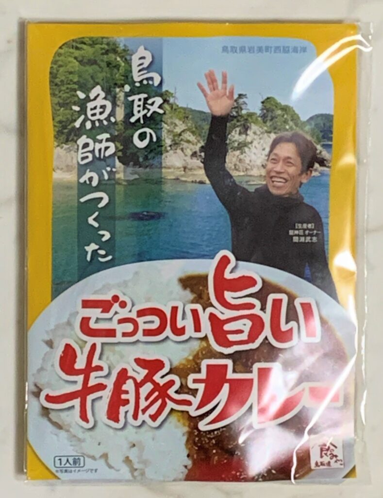 鳥取の漁師がつくった ごっつい旨い牛豚カレー