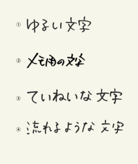 おしゃな手書き文字に憧れて