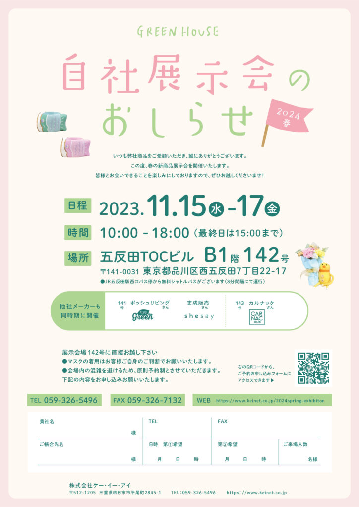 2024年春商品　自社展示会のおしらせ