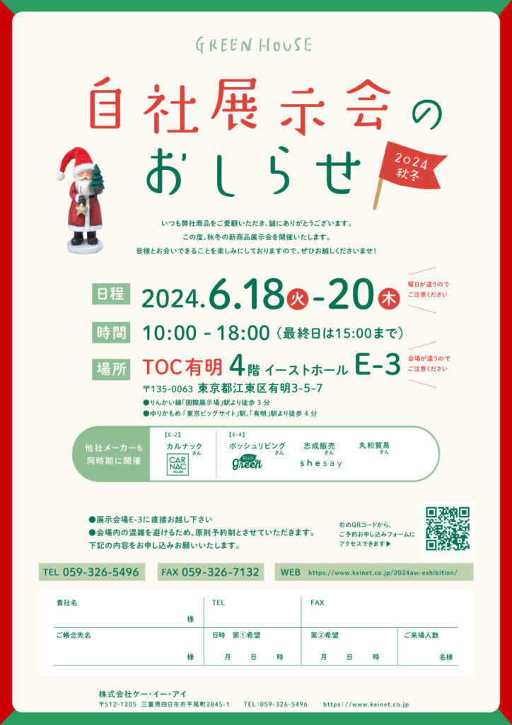 2024秋冬商品　自社展示会のお知らせ