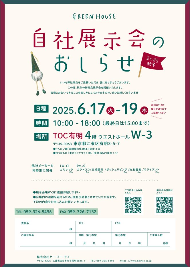 2025年秋冬新商品　自社内見会のご案内