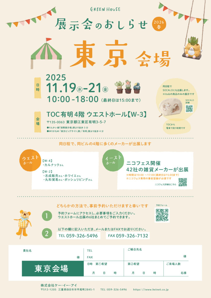 2026年春商品　自社展示会【東京会場】のお知らせ